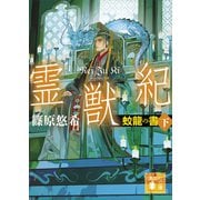 霊獣紀 蛟龍の書（下）（講談社） [電子書籍]