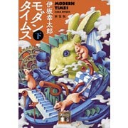 モダンタイムス（下） 新装版（講談社） [電子書籍]