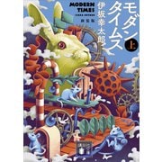 モダンタイムス（上） 新装版（講談社） [電子書籍]