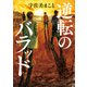 逆転のバラッド（講談社） [電子書籍]