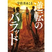 逆転のバラッド（講談社） [電子書籍]