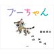 ブーちゃん（講談社） [電子書籍]