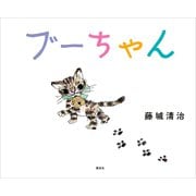 ブーちゃん（講談社） [電子書籍]