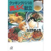 クッキングパパの満ぷく献立（講談社） [電子書籍]