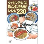クッキングパパの超カンタン超うまいレシピ230（講談社） [電子書籍]