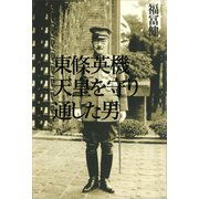 東條英機 天皇を守り通した男（講談社） [電子書籍]