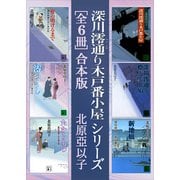 深川澪通り木戸番小屋シリーズ 全6冊合本版（講談社） [電子書籍]