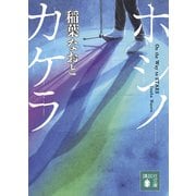 ホシノカケラ（講談社） [電子書籍]