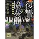 復讐の協奏曲（講談社） [電子書籍]