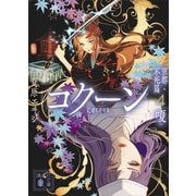 Cocoon 京都・不死篇4-嗄-（講談社） [電子書籍]