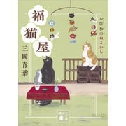 福猫屋 お佐和のねこかし（講談社） [電子書籍]