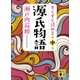 すらすら読める源氏物語（中）（講談社） [電子書籍]