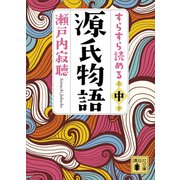 すらすら読める源氏物語（中）（講談社） [電子書籍]