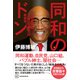 同和のドン 上田藤兵衞 「人権」と「暴力」の戦後史（講談社） [電子書籍]