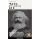 今を生きる思想 マルクス 生を呑み込む資本主義（講談社） [電子書籍]