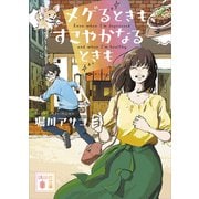 メゲるときも、すこやかなるときも（講談社） [電子書籍]