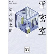 雪密室 新装版（講談社） [電子書籍]