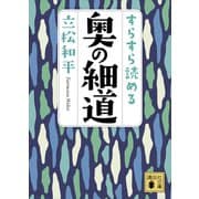 すらすら読める奥の細道（講談社） [電子書籍]