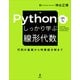 Pythonでしっかり学ぶ線形代数 行列の基礎から特異値分解まで（講談社） [電子書籍]