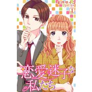 恋愛迷子な私たち 1（大都社） [電子書籍]