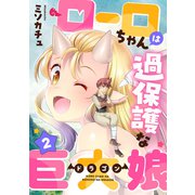 ローロちゃんは過保護な巨大娘（2）（forcs） [電子書籍]