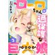 ローロちゃんは過保護な巨大娘（3）（forcs） [電子書籍]