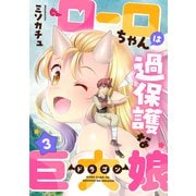 ローロちゃんは過保護な巨大娘（3）（forcs） [電子書籍]
