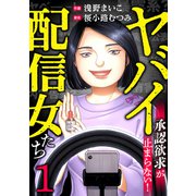 ヤバイ配信女たち～承認欲求が止まらない！（1）（forcs） [電子書籍]