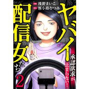 ヤバイ配信女たち～承認欲求が止まらない！（2）（forcs） [電子書籍]