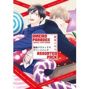 飴色パラドックス アソートパック（新書館） [電子書籍]