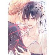 濡れ肌にキス（コミックス版）【電子限定おまけ付き】（新書館） [電子書籍]