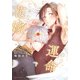運命の王子の運命じゃない花嫁【電子限定描き下ろし漫画付き】（ダリアコミックスe） [電子書籍]