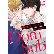 愛飢え、もっと。（10）（ダリアコミックスe） [電子書籍]