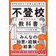 不登校―親子のための教科書（ダイヤモンド社） [電子書籍]