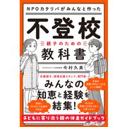 不登校―親子のための教科書（ダイヤモンド社） [電子書籍]