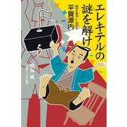 エレキテルの謎を解け（岩崎書店） [電子書籍]