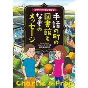 チャーリーとフロッグ 手話の町の図書館となぞのメッセージ（岩崎書店） [電子書籍]