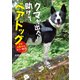 クマが出た！助けてベアドッグ（岩崎書店） [電子書籍]