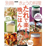 たれで楽する晩ごはん！（NHK出版） [電子書籍]