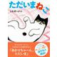 ただいまねこ（NHK出版） [電子書籍]