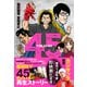 45（ワニブックス） [電子書籍]