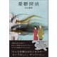 憂鬱探偵（ワニブックス） [電子書籍]