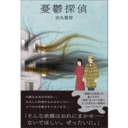 憂鬱探偵（ワニブックス） [電子書籍]