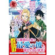 【電子限定版】二周目の悪役令嬢は、マイルドヤンデレに切り替えていく（フロンティアワークス） [電子書籍]
