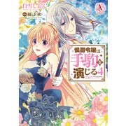 侯爵令嬢は手駒を演じる 4（アリアンローズコミックス）【電子限定描き下ろしイラスト特典付き】（フロンティアワークス） [電子書籍]