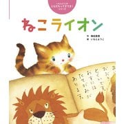 ねこライオン（世界文化社） [電子書籍]