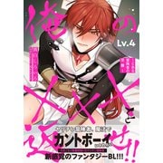 俺の×××を返せ！！～とある冒険者の受難～ Lv.4（コスミック出版） [電子書籍]