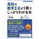 高校の数学II・Bが1冊でしっかりわかる本（かんき出版） [電子書籍]