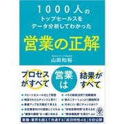 1000人のトップセールスをデータ分析してわかった 営業の正解（かんき出版） [電子書籍]