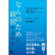 なんのために経営するのか（かんき出版） [電子書籍]